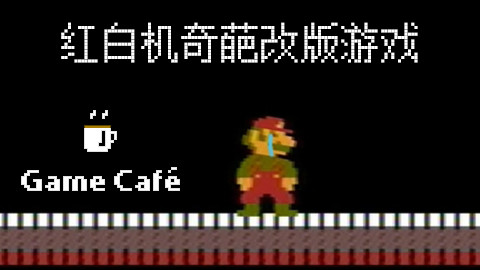 【游戏咖啡馆】那些奇葩的FC改版游戏